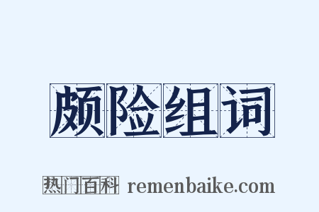 颇险组词是什么意思的图片